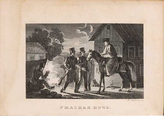 Булгарин Ф.В. Сочинения Фаддея Булгарина: в 5 т. СПб.: Тип. Н. Греча, 1827-1828